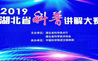中心讲解员参加了由湖北省科学技术厅、湖北省科学技术协会联合主办的2019年湖北省科普讲解大赛并最终荣获优秀奖